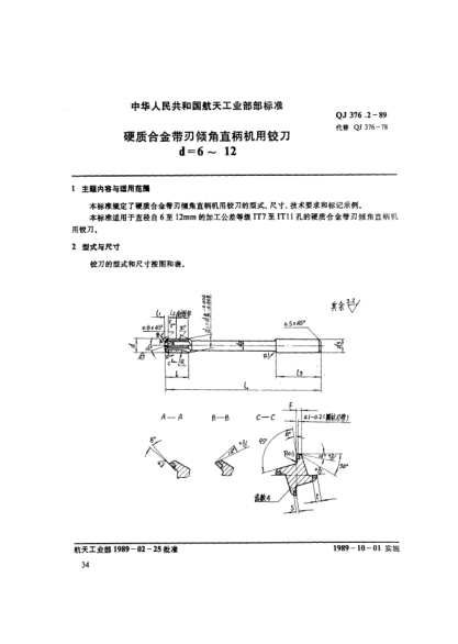 QJ 376.2-1989硬質(zhì)合金帶刃傾角直柄機用鉸刀(d=6~12)