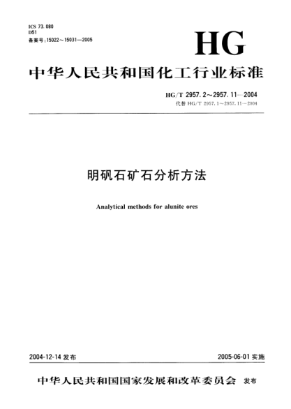 HG/T 2957.7-2004明礬石礦石中鉀和鈉含量的測定.四苯硼鉀重量法和火焰發(fā)射分光光度法