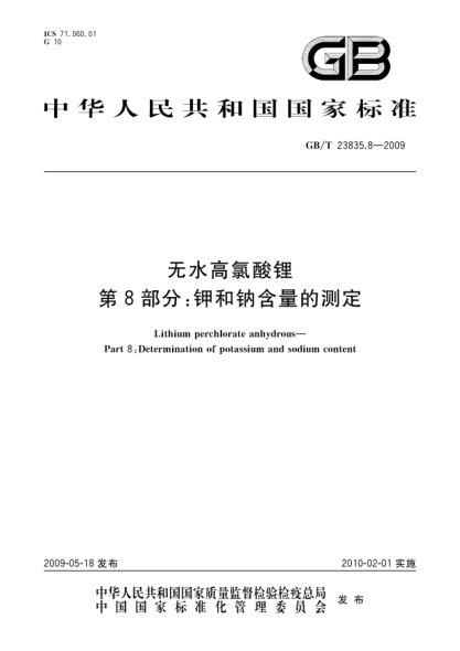 GB/T 23835.8-2009無(wú)水高氯酸鋰.第8部分:鉀和鈉含量的測定Lithium perchlorate anhydrous - Part 8: Determination of potassium and sodium content