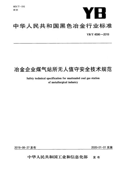 YB/T 4596-2019冶金企業(yè)煤氣站所無(wú)人值守安全技術(shù)規范