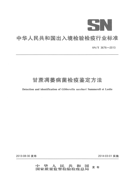 SN/T 3676-2013甘蔗低凋萎病菌檢疫鑒定方法