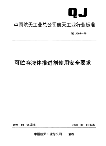 QJ 3005-1998可貯存液體推進(jìn)劑使用安全要求