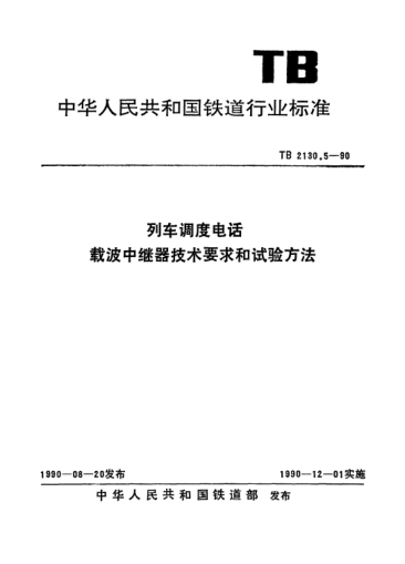 TB 2130.5-1990列車(chē)調度電話(huà).載波中繼器技術(shù)要求和試驗方法