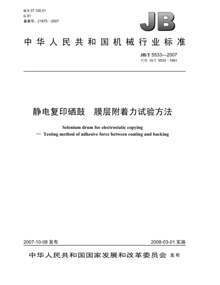JB/T 5533-2007靜電復印硒鼓.膜層附著(zhù)力試驗方法