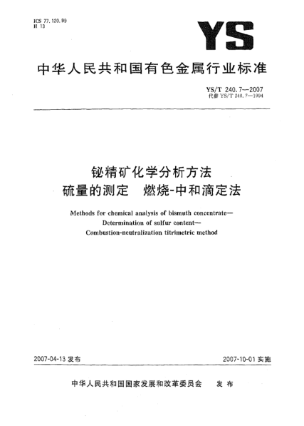 YS/T 240.7-2007鉍精礦化學(xué)分析方法 硫量的測定 燃燒-中和滴定法