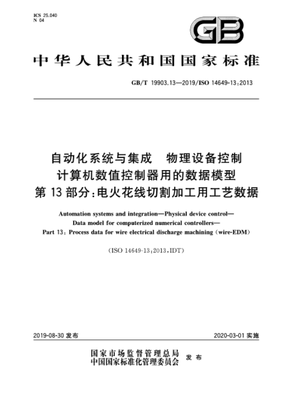 GB/T 19903.13-2019自動(dòng)化系統與集成 物理設備控制 計算機數值控制器用的數據模型 第13部分:電火花線(xiàn)切割加工用工藝數據