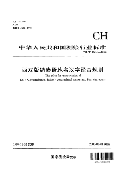CH/T 4014-1999西雙版納傣語(yǔ)地名漢字譯音規則The rules for transliteration of Dai (Xishuangbanna dialect) geographical names into Han characters