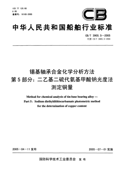 CB/T 3905.5-2005錫基軸承合金化學(xué)分析方法.第5部分:二乙基二硫代氨基甲酸鈉光度法測定銅量