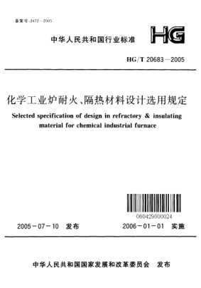 HG/T 20683-2005化學(xué)工業(yè)爐耐火、隔熱材料設計選用規定Selected specification of design  in refractory &insulating material for chemical industrial furnace