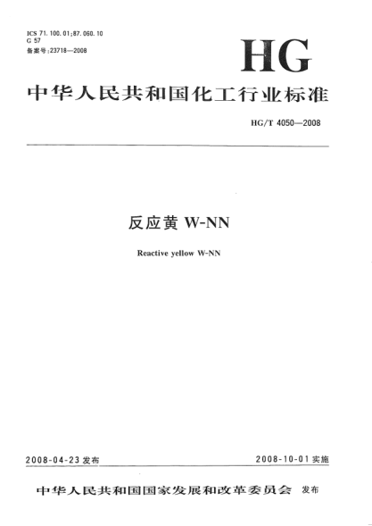 HG/T 4050-2008反應黃W-NN