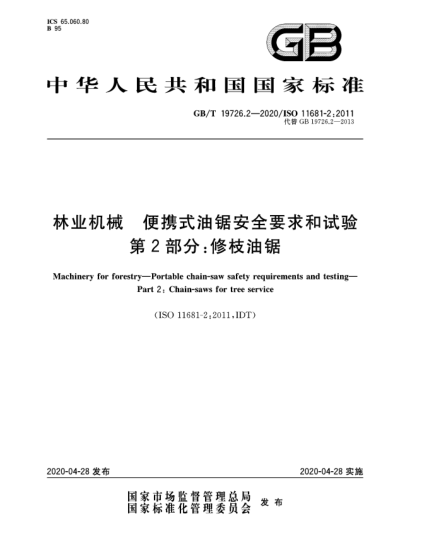 GB/T 19726.2-2020林業(yè)機械 便攜式油鋸安全要求和試驗 第2部分:修枝油鋸