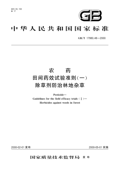 GB/T 17980.48-2000農藥田間藥效試驗準則(一)除草劑防治林地雜草Pesticide-Guidelines for the field efficacy trials(Ⅰ)-Herbicides against weeds in forest