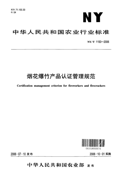 NY/T 1150-2006煙花爆竹產(chǎn)品認證管理規范