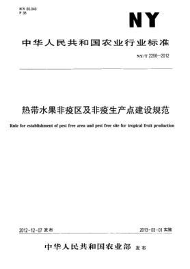 NY/T 2256-2012熱帶水果非疫區及非疫生產(chǎn)點(diǎn)建設規范