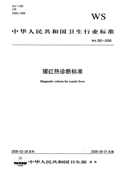 WS 282-2008猩紅熱診斷標準