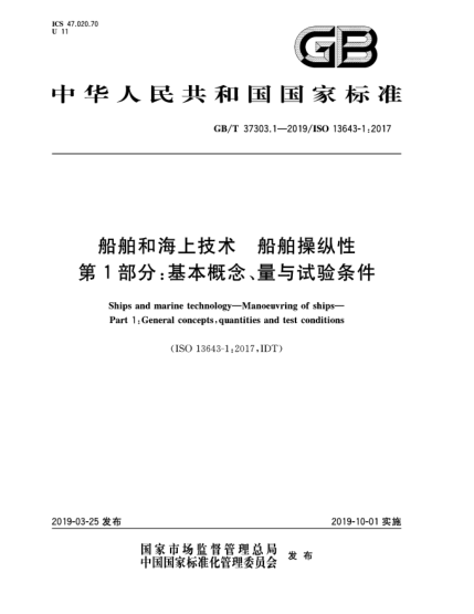 GB/T 37303.1-2019船舶和海上技術(shù)  船舶操縱性  第1部分:基本概念、量與試驗條件