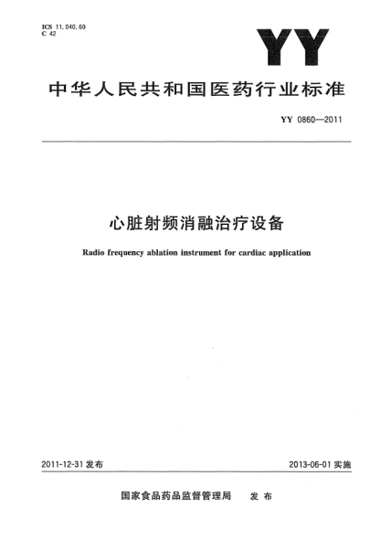YY 0860-2011心臟射頻消融治療設備