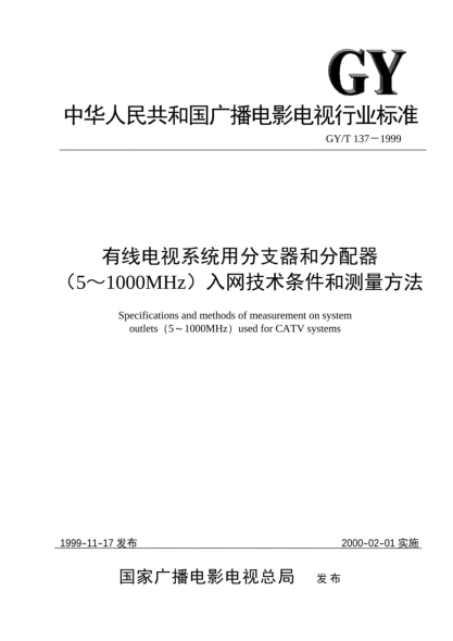 GY/T 137-1999有線(xiàn)電視系統用分支器和分配器(5~1000MHz)入網(wǎng)技術(shù)條件和測量方法Specifications and methods of measurement on subscribers tap and splitter (5~1000MHz) used for CATV systems