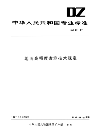 DZ 56-1987地面高精度磁測技術(shù)規定