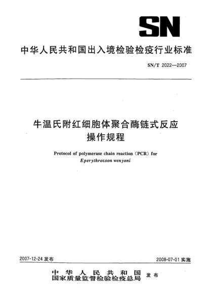 SN/T 2022-2007牛溫氏附紅細胞體聚合酶鏈式反應操作規程