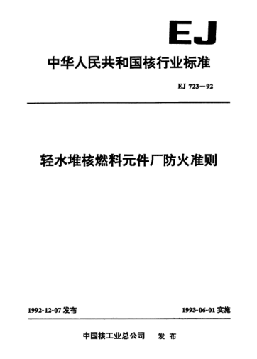 EJ/T 723-1992輕水堆核燃料元件廠(chǎng)防火準則