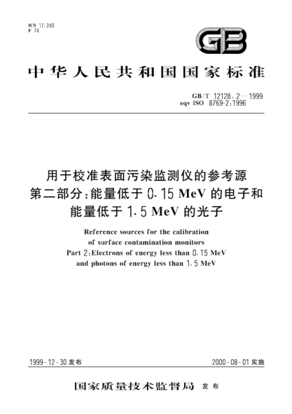 GB/T 12128.2-1999用于校準表面污染監測儀的參考源 第2部分;能量低于0.15MeV的電子和能量低于1.5MeV的光子Reference sources for the calibration of surface contamination monitors--Part 2:Electrons of energy less than 0.15MeV and photons of energy less than 1.5MeV