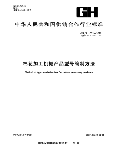 GH/T 1002-2015棉花加工機械產(chǎn)品型號編制方法