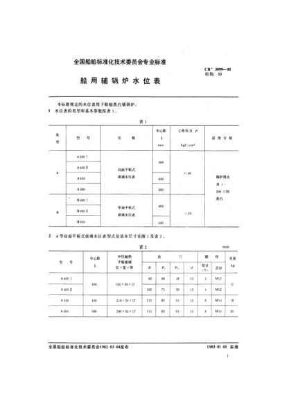 CB/T 3099-2002船用輔鍋爐水位表Marine auxiliary boiler water level gauge