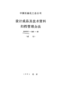 SHSG-041-1991設計成品及技術(shù)資料歸檔管理辦法