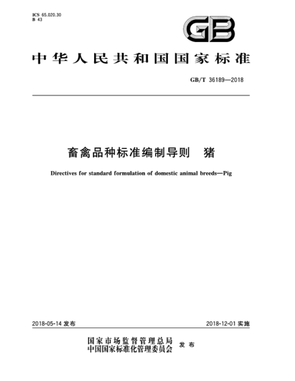 GB/T 36189-2018畜禽品種標準編制導則 豬