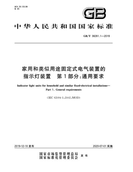 GB/T 38281.1-2019家用和類(lèi)似用途固定式電氣裝置的指示燈裝置 第1部分:通用要求