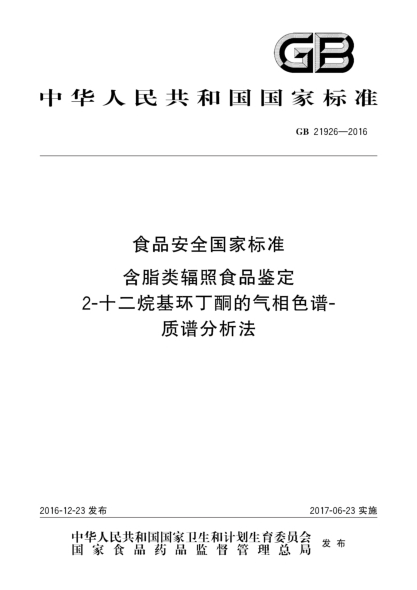 GB 21926-2016食品安全國家標準 含脂類(lèi)輻照食品鑒定 2-十二烷基環(huán)丁酮的氣相色譜-質(zhì)譜分析法