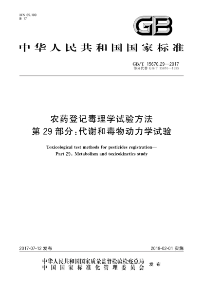 GB/T 15670.29-2017農藥登記毒理學(xué)試驗方法 第29部分:代謝和毒物動(dòng)力學(xué)試驗Toxicological test methods for pesticides registration—Part 29:Metabolism and toxicokinetics study
