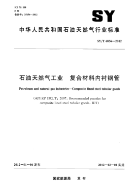 SY/T 6856-2012石油天然氣工業(yè)復合材料內襯鋼管