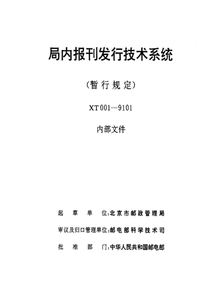XT 001-9101局內報刊發(fā)行技術(shù)系統(暫行規定 )