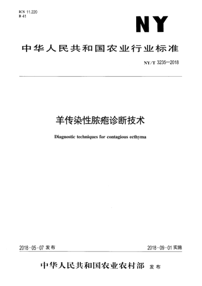 NY/T 3235-2018羊傳染性膿皰診斷技術(shù)