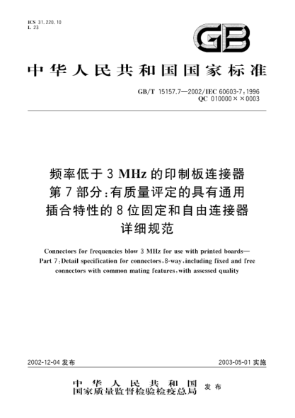 GB/T 15157.7-2002頻率低于3MHz的印制板連接器 第7部分;有質(zhì)量評定的具有通用插合特性的8位固定和自由連接器詳細規范Cunnectors for frequencies blow 3 MHz for use with printed boards—Part 7:Detail specificatoin for connectors,8-way,including fixed and free connectors with common mating features,with add