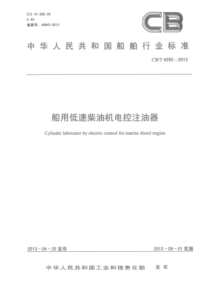 CB/T 4262-2013船用低速柴油機電控注油器