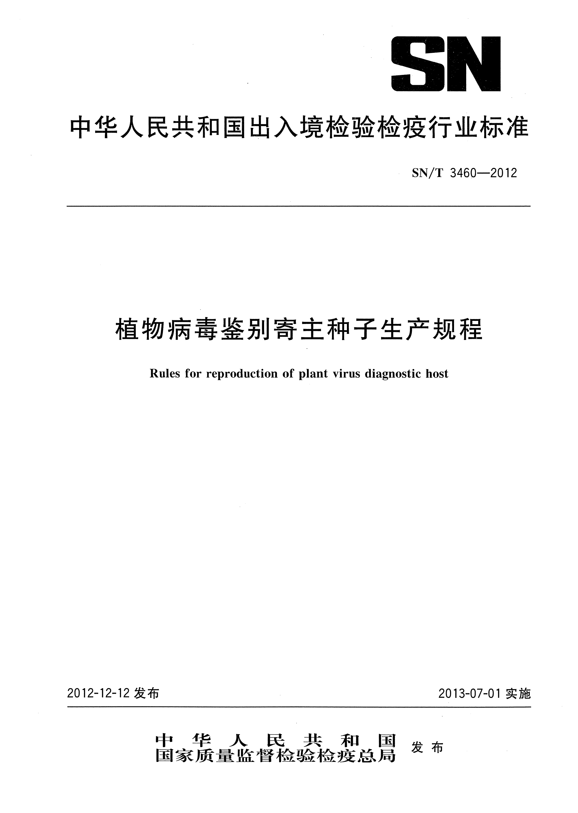 SN/T 3460-2012植物病毒鑒別寄主種子生產(chǎn)規程