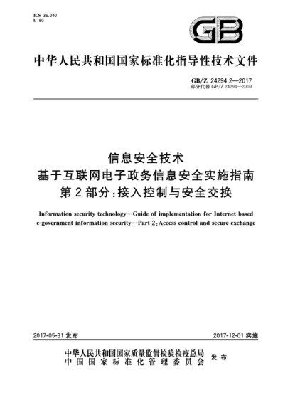 GB/Z 24294.2-2017信息安全技術(shù) 基于互聯(lián)網(wǎng)電子政務(wù)信息安全實(shí)施指南 第2部分:接入控制與安全交換Information security technology—Guide of implementation for Internet-basede-government information security—Part 2:Access control and secure exchange