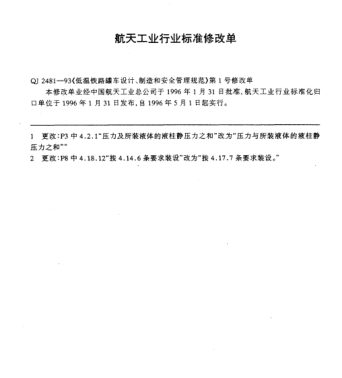 QJ 2481-1993修改單1-1996低溫鐵路罐車(chē)設計、制造和安全管理規范