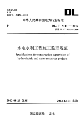 DL/T 5111-2012水電水利工程施工監理規范