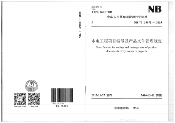 NB/T 35075-2015水電工程項目編號及產(chǎn)品文件管理規定