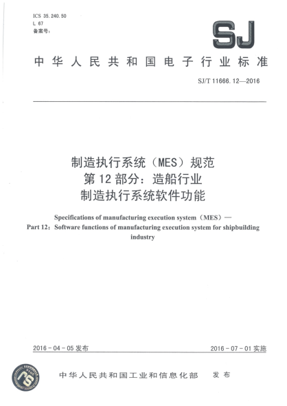 SJ/T 11666.12-2016制造執行系統(MES)規范 第12部分:造船行業(yè)制造執行系統軟件功能