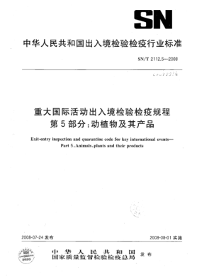 SN/T 2112.5-2008重大國際活動(dòng)出入境檢驗檢疫規程.第5部分:動(dòng)植物及其產(chǎn)品
