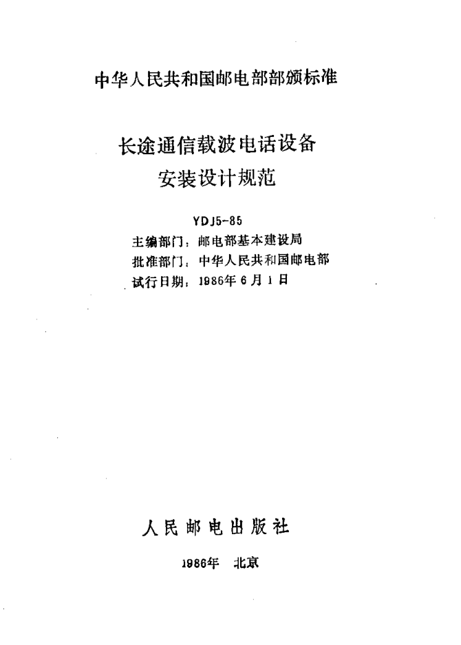 YDJ 5-1985長(cháng)途通信載波電話(huà)設備安裝設計規范