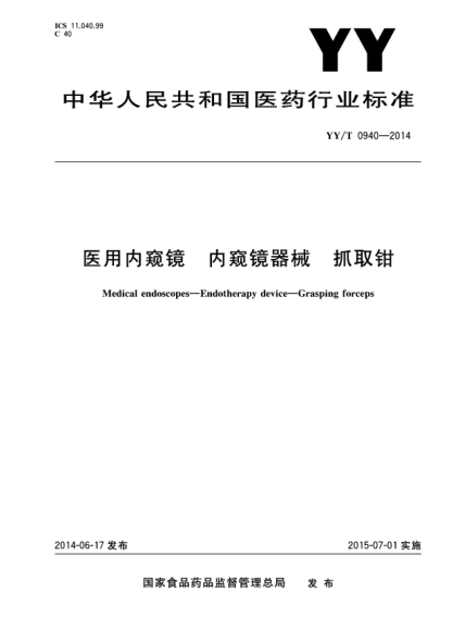YY/T 0940-2014醫用內窺鏡 內窺鏡器械 抓取鉗