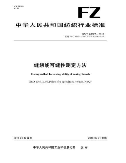 FZ/T 60027-2018縫紉線(xiàn)可縫性測定方法