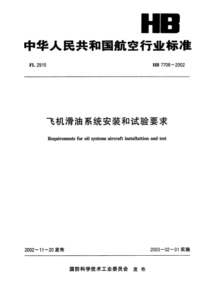 HB 7708-2002飛機滑油系統安裝和試驗要求Requirements for oil systems aircraft installattion and test