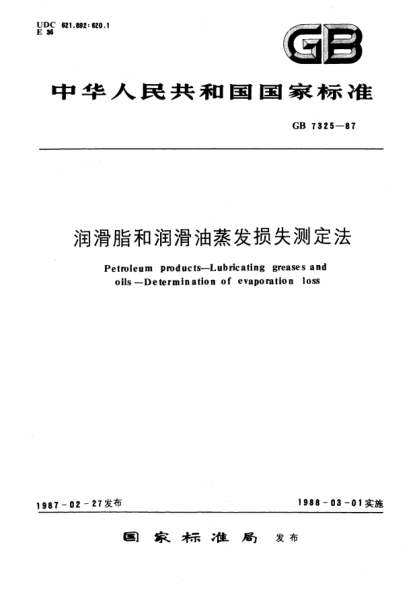 GB/T 7325-1987潤滑脂和潤滑油蒸發(fā)損失測定法